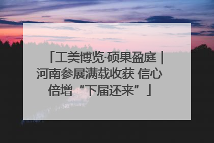 工美博览·硕果盈庭｜河南参展满载收获 信心倍增“下届还来”