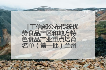 工信部公布传统优势食品产区和地方特色食品产业重点培育名单（第一批）兰州牛肉拉面位列其中