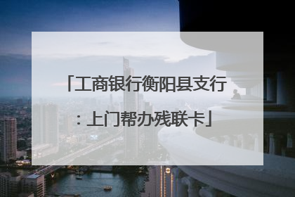 工商银行衡阳县支行：上门帮办残联卡