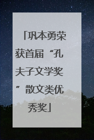 巩本勇荣获首届“孔夫子文学奖”散文类优秀奖