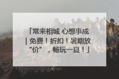 常来相城 心想事成｜免费！折扣！暑期放“价”，畅玩一夏！