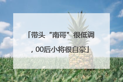 带头“南哥”很低调，00后小将很自豪