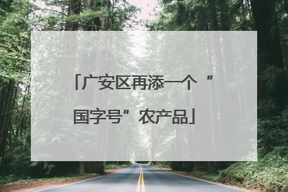广安区再添一个“国字号”农产品