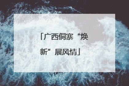 广西侗寨“焕新”展风情