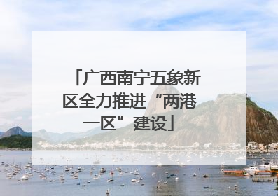 广西南宁五象新区全力推进“两港一区”建设