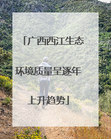 广西西江生态环境质量呈逐年上升趋势