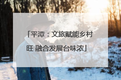 平潭：文旅赋能乡村旺 融合发展台味浓