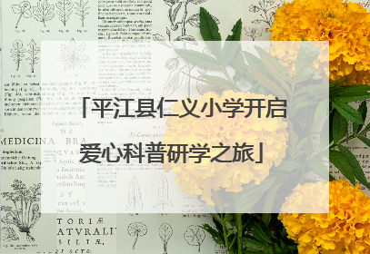 平江县仁义小学开启爱心科普研学之旅
