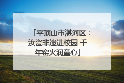 平顶山市湛河区：汝瓷非遗进校园 千年窑火润童心