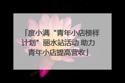 度小满“青年小店榜样计划”丽水站活动 助力青年小店提高营收