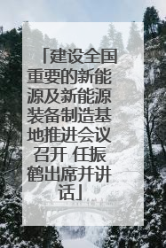 建设全国重要的新能源及新能源装备制造基地推进会议召开 任振鹤出席并讲话