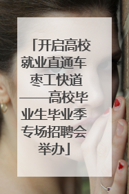 开启高校就业直通车 枣工快道——高校毕业生毕业季专场招聘会举办