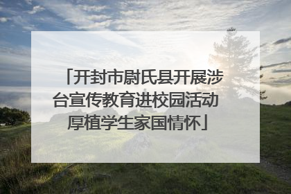 开封市尉氏县开展涉台宣传教育进校园活动 厚植学生家国情怀