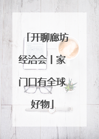开聊廊坊经洽会丨家门口有全球好物