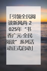 引领全民阅读新风尚 2025年“书香广元·全民阅读”系列活动正式启动