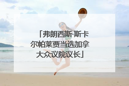 弗朗西斯·斯卡尔帕莱贾当选加拿大众议院议长