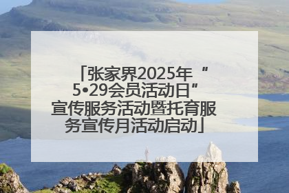 张家界2025年“5•29会员活动日”宣传服务活动暨托育服务宣传月活动启动