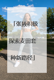 张掖积极探索麦田套种新路径