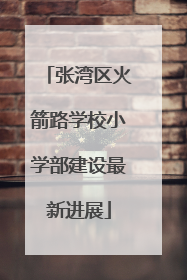 张湾区火箭路学校小学部建设最新进展