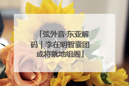 弦外音·东亚解码｜李在明智囊团或将就地组阁