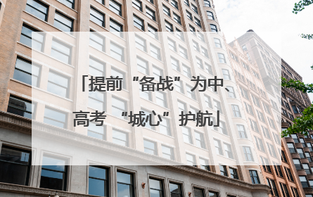 提前“备战”为中、高考 “城心”护航