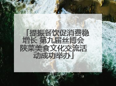 提振餐饮促消费稳增长 第九届丝博会陕菜美食文化交流活动成功举办