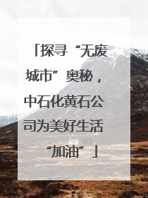 探寻“无废城市”奥秘，中石化黄石公司为美好生活“加油”