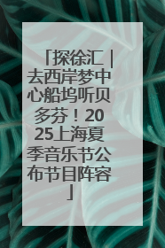探徐汇｜去西岸梦中心船坞听贝多芬！2025上海夏季音乐节公布节目阵容