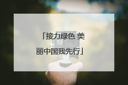 接力绿色 美丽中国我先行