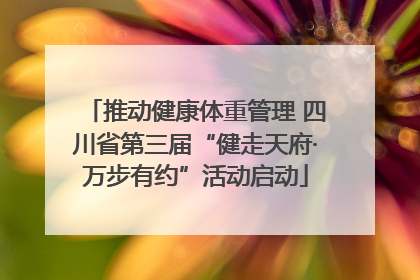 推动健康体重管理 四川省第三届“健走天府·万步有约”活动启动