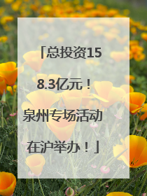 总投资158.3亿元！泉州专场活动在沪举办！