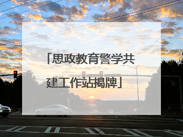 思政教育警学共建工作站揭牌