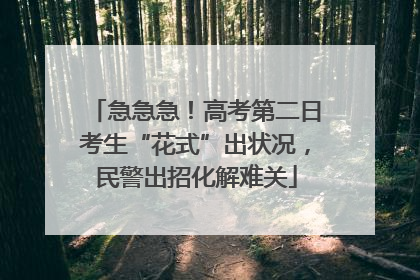 急急急！高考第二日考生“花式”出状况，民警出招化解难关