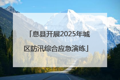 息县开展2025年城区防汛综合应急演练