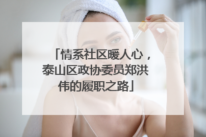 情系社区暖人心，泰山区政协委员郑洪伟的履职之路