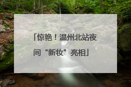惊艳！温州北站夜间“新妆”亮相
