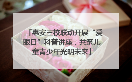 惠安三校联动开展“爱眼日”科普讲座，共筑儿童青少年光明未来
