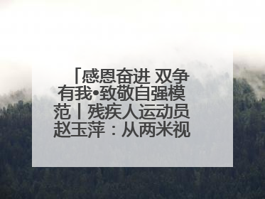感恩奋进 双争有我•致敬自强模范丨残疾人运动员赵玉萍：从两米视界走向世界舞台