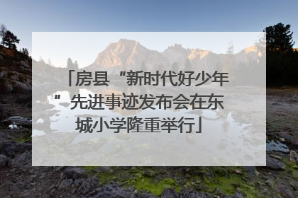 房县“新时代好少年”先进事迹发布会在东城小学隆重举行