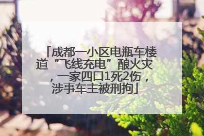 成都一小区电瓶车楼道“飞线充电”酿火灾，一家四口1死2伤，涉事车主被刑拘