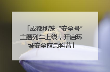 成都地铁“安全号”主题列车上线，开启环城安全应急科普