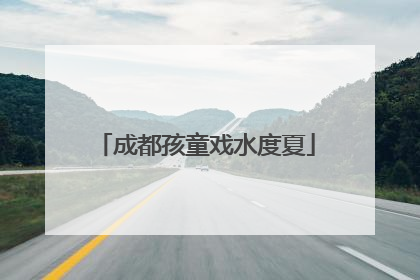 成都孩童戏水度夏