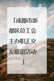 成都市新都区总工会主办职工交友联谊活动