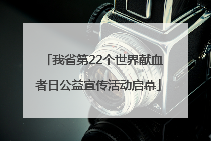我省第22个世界献血者日公益宣传活动启幕