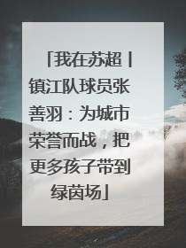 我在苏超丨镇江队球员张善羽：为城市荣誉而战，把更多孩子带到绿茵场