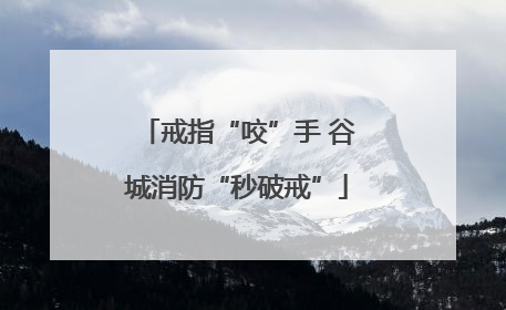 戒指“咬”手 谷城消防“秒破戒”