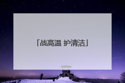 战高温 护清洁