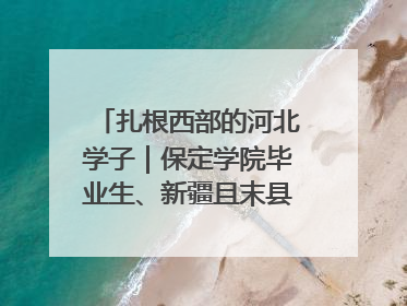 扎根西部的河北学子｜保定学院毕业生、新疆且末县第二中学教师黄小凤：《歌唱祖国》是她教会学生的第一首歌