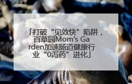 打破“见效快”陷阱，百草园Mom's Garden加速肠道健康行业“0泻药”进化