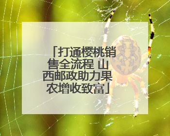 打通樱桃销售全流程 山西邮政助力果农增收致富